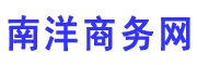 南洋商务网